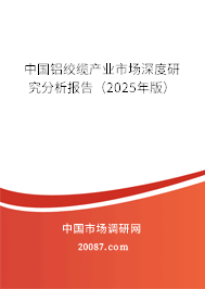 中国铝绞缆产业市场深度研究分析报告(2025年版) 中国铝绞缆产业市场深度研究分析报告(2025年版)