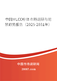 中国MLCC粉体市场调研与前景趋势报告（2025-2031年）