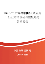 2026-2032年中国埋入式应变计行业市场调研与前景趋势分析报告