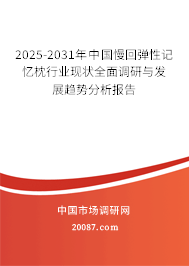 2025-2031年中国慢回弹性记忆枕行业现状全面调研与发展趋势分析报告