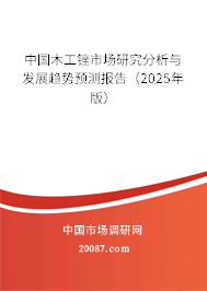 中国木工锉市场研究分析与发展趋势预测报告（2025年版）