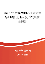 2026-2032年中国喷墨轮转数字印刷机行业研究与发展前景报告