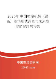 2025年中国喷涂机械(设备)市场现状调查与未来发展前景趋势报告 2025年中国喷涂机械(设备)市场现状调查与未来发展前景趋势报告