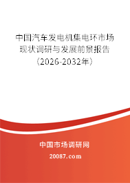 中国汽车发电机集电环市场现状调研与发展前景报告(2026-2032年) 中国汽车发电机集电环市场现状调研与发展前景报告(2026-2032年)