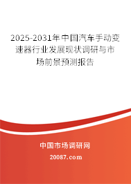 2025-2031年中国汽车手动变速器行业发展现状调研与市场前景预测报告