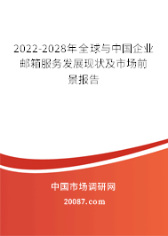 2022-2028年全球与中国企业邮箱服务发展现状及市场前景报告