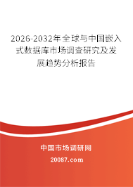 2026-2032年全球与中国嵌入式数据库市场调查研究及发展趋势分析报告 2026-2032年全球与中国嵌入式数据库市场调查研究及发展趋势分析报告