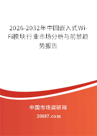 2026-2032年中国嵌入式Wi-Fi模块行业市场分析与前景趋势报告