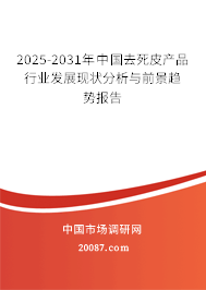 2025-2031年中国去死皮产品行业发展现状分析与前景趋势报告