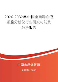 2026-2032年中国全自动血液细胞分析仪行业研究与前景分析报告