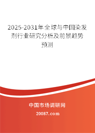 2025-2031年全球与中国染发剂行业研究分析及前景趋势预测 2025-2031年全球与中国染发剂行业研究分析及前景趋势预测
