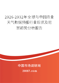 2026-2032年全球与中国商业天气数据预报行业现状及前景趋势分析报告