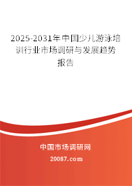 2025-2031年中国少儿游泳培训行业市场调研与发展趋势报告