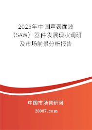 2025年中国声表面波（SAW）器件发展现状调研及市场前景分析报告