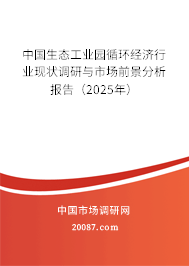 中国生态工业园循环经济行业现状调研与市场前景分析报告(2025年) 中国生态工业园循环经济行业现状调研与市场前景分析报告(2025年)