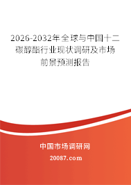 2026-2032年全球与中国十二碳醇酯行业现状调研及市场前景预测报告
