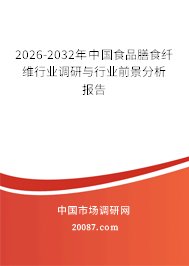 2026-2032年中国食品膳食纤维行业调研与行业前景分析报告 2026-2032年中国食品膳食纤维行业调研与行业前景分析报告