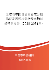 全球与中国食品营养成分扫描仪发展现状分析及市场前景预测报告（2025-2031年）