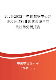 2026-2032年中国数据中心建设及运维行业现状调研与前景趋势分析报告 2026-2032年中国数据中心建设及运维行业现状调研与前景趋势分析报告