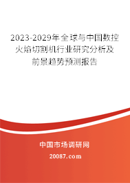 2023-2029年全球与中国数控火焰切割机行业研究分析及前景趋势预测报告