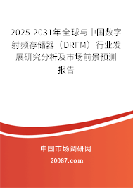 2025-2031年全球与中国数字射频存储器（DRFM）行业发展研究分析及市场前景预测报告