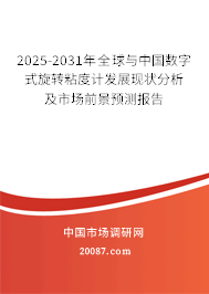 2025-2031年全球与中国数字式旋转粘度计发展现状分析及市场前景预测报告