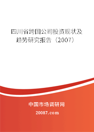 四川省跨国公司投资现状及趋势研究报告(2007) 四川省跨国公司投资现状及趋势研究报告(2007)
