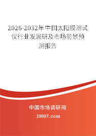 2026-2032年中国太阳膜测试仪行业发展研及市场前景预测报告