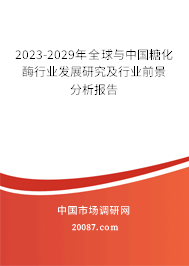2023-2029年全球与中国糖化酶行业发展研究及行业前景分析报告