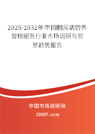 2026-2032年中国糖尿病营养管理服务行业市场调研与前景趋势报告