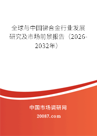 全球与中国锑合金行业发展研究及市场前景报告（2026-2032年）