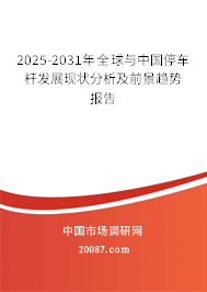 2025-2031年全球与中国停车杆发展现状分析及前景趋势报告 2025-2031年全球与中国停车杆发展现状分析及前景趋势报告