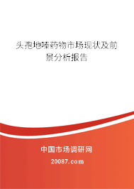 头孢地嗪药物市场现状及前景分析报告