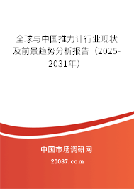 全球与中国推力计行业现状及前景趋势分析报告(2025-2031年) 全球与中国推力计行业现状及前景趋势分析报告(2025-2031年)