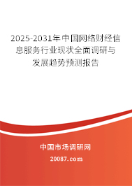 2025-2031年中国网络财经信息服务行业现状全面调研与发展趋势预测报告 2025-2031年中国网络财经信息服务行业现状全面调研与发展趋势预测报告
