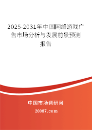 2025-2031年中国网络游戏广告市场分析与发展前景预测报告