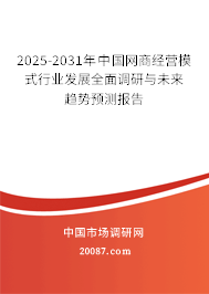 2025-2031年中国网商经营模式行业发展全面调研与未来趋势预测报告