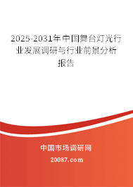 2025-2031年中国舞台灯光行业发展调研与行业前景分析报告 2025-2031年中国舞台灯光行业发展调研与行业前景分析报告