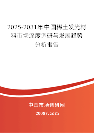 2025-2031年中国稀土发光材料市场深度调研与发展趋势分析报告