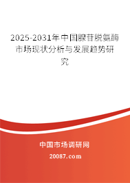 2025-2031年中国腺苷脱氨酶市场现状分析与发展趋势研究