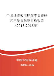 中国纤维板市场深度调查研究与投资策略分析报告（2013-2018年）