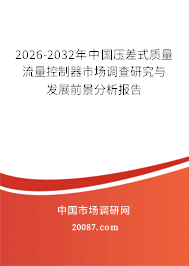 2026-2032年中国压差式质量流量控制器市场调查研究与发展前景分析报告