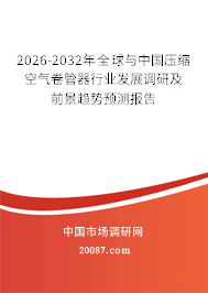 2026-2032年全球与中国压缩空气卷管器行业发展调研及前景趋势预测报告