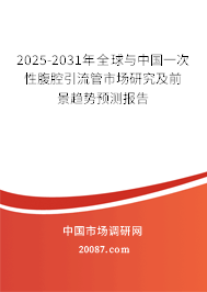 2025-2031年全球与中国一次性腹腔引流管市场研究及前景趋势预测报告 2025-2031年全球与中国一次性腹腔引流管市场研究及前景趋势预测报告