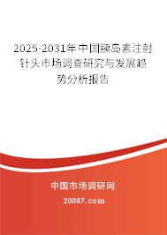 2025-2031年中国胰岛素注射针头市场调查研究与发展趋势分析报告 2025-2031年中国胰岛素注射针头市场调查研究与发展趋势分析报告