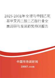 2025-2031年全球与中国乙氧基甲叉丙二酸二乙酯行业全面调研与发展趋势预测报告