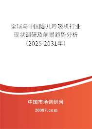 全球与中国婴儿呼吸机行业现状调研及前景趋势分析(2024-2030年) 全球与中国婴儿呼吸机行业现状调研及前景趋势分析(2024-2030年)
