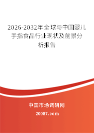 2026-2032年全球与中国婴儿手指食品行业现状及前景分析报告 2026-2032年全球与中国婴儿手指食品行业现状及前景分析报告