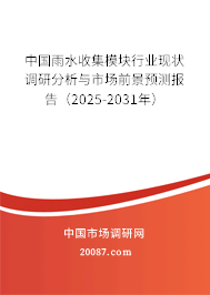 中国雨水收集模块行业现状调研分析与市场前景预测报告（2025-2031年）