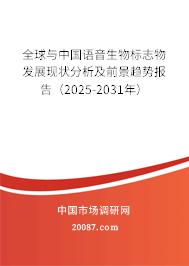全球与中国语音生物标志物发展现状分析及前景趋势报告（2025-2031年）